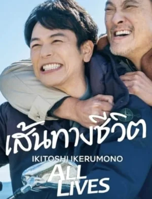 เส้นทางชีวิต 2024