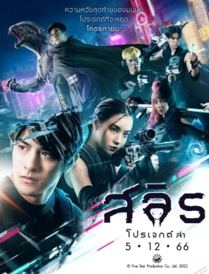 สลิธโปรเจกต์ล่า 2023