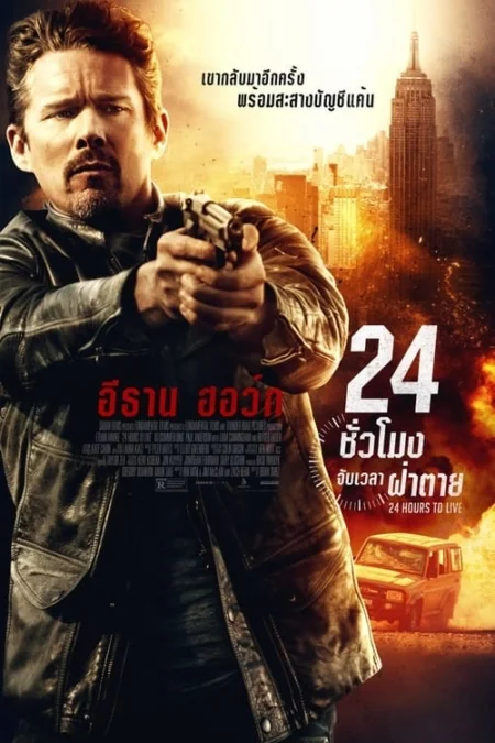 24 Hours to Live 24 (2017)