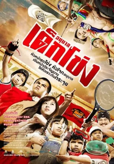 อนุบาลเด็กโข่ง 2009