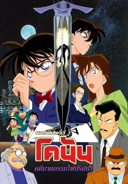 Detective Conan the Movie 2: The Fourteenth Target 2: (1998)