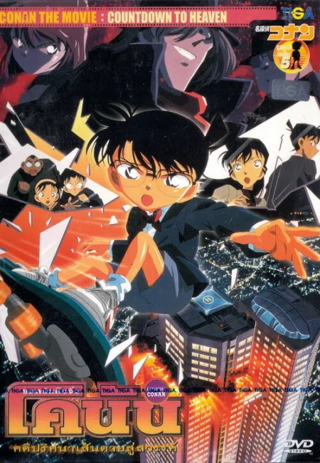 Detective Conan the Movie 5: Countdown to Heaven 5: (2001)