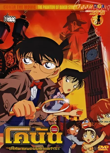 Detective Conan the Movie 6: The Phantom of Baker Street 6: (2002)