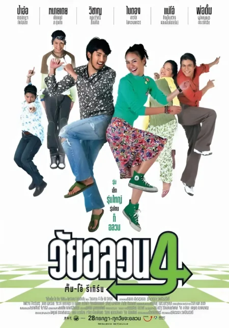 วัยอลวนตั้มโอ๋รีเทิร์น 2005