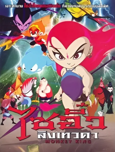 Monkey King ( The Fire Ball ) (2005)