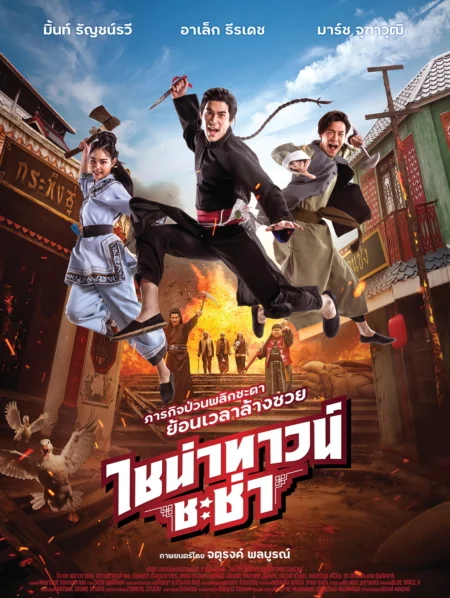 ไชน่าทาวน์ชะช่า 2024