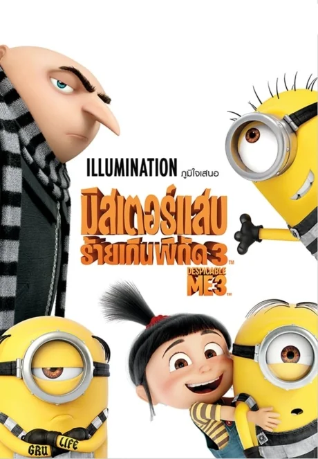 Despicable Me 3 3 (2017)