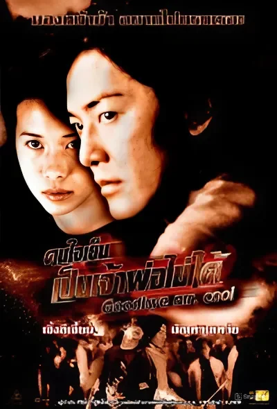 คนใจเย็นเป็นเจ้าพ่อไม่ได้ 2001
