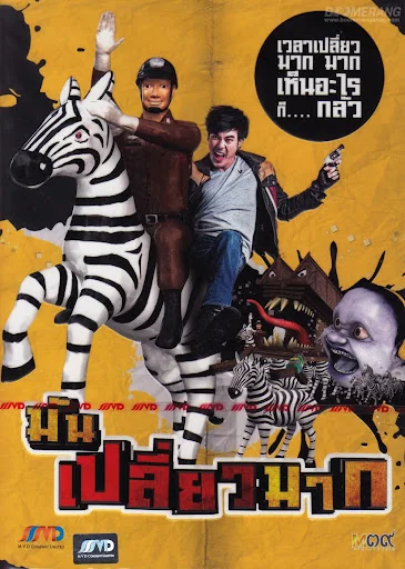 มันเปลี่ยวมาก 2014