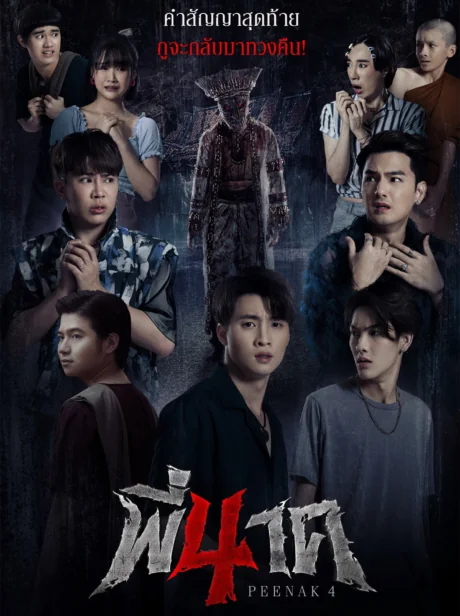 พี่นาค 2024