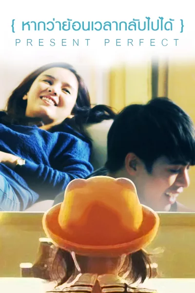 หากว่าย้อนเวลากลับไปได้ 2014