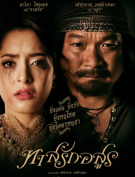 ทาสรักอสูร 2014