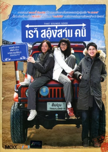 เราสองสามคน 2010