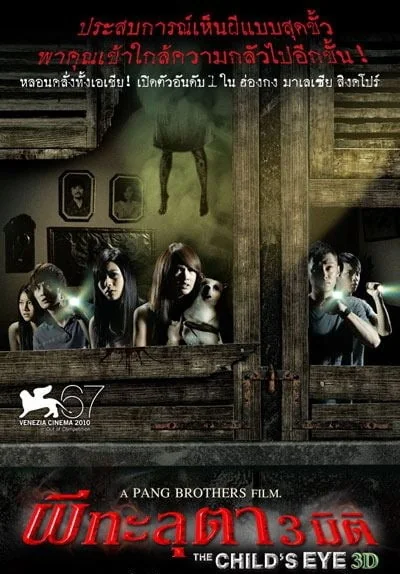 ผีทะลุตา 2010