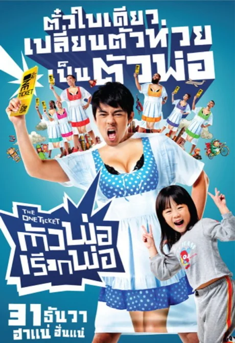 ตัวพ่อเรียกพ่อ 2014