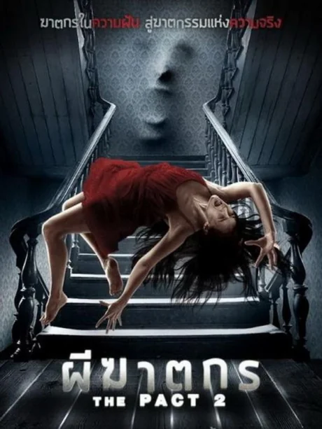 The Pact 2: (2014)