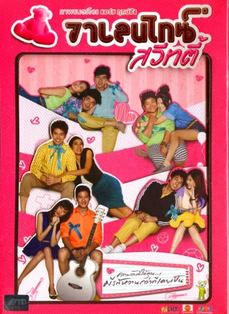 วาเลนไทน์สวีทตี้ 2012