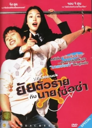 ยัยตัวร้ายกับนายเซ่อซ่า 2004