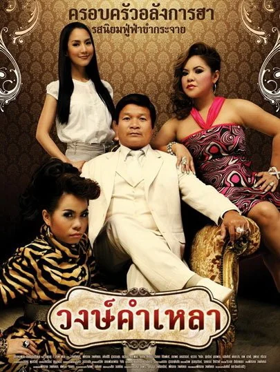 วงษ์คำเหลา 2009
