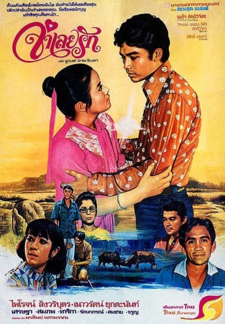 จำเลยรัก 1978