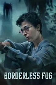 หมอกไร้พรมแดน 2024