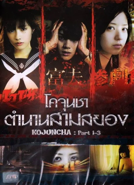 โคจุนชาตำนานสามสยอง 2011