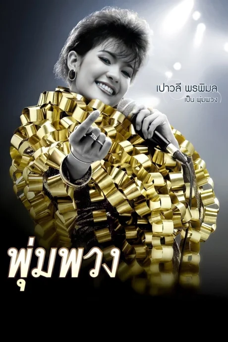 พุ่มพวง 2011