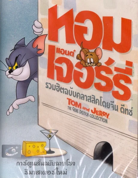 Tom and Jerry: The Gene Deitch Collection : (2015)