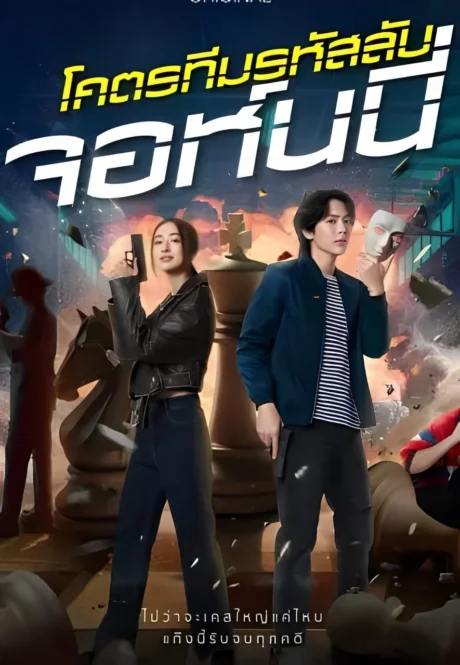 โคตรทีมรหัสลับจอห์นนี่ 2024