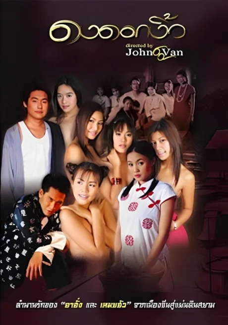 Dong Dok Ngiew 2 2 (1999)