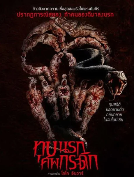ทุบนรกศพกระดิก 2024