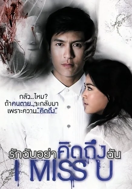 รักฉันอย่าคิดถึงฉัน 2012