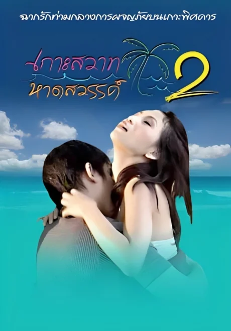 Island Paradise 2 2 ( R)