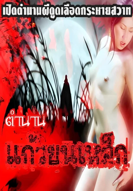 Kaew Khon Lek 18+