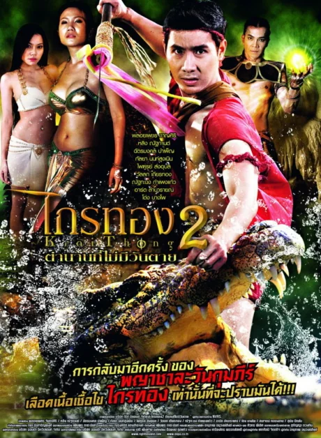 ไกรทองตำนานที่ไม่มีวันตาย 2012