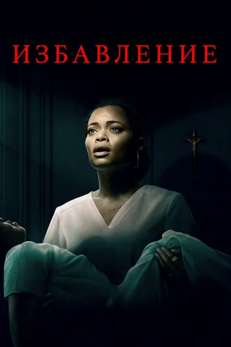 The Deliverance (2024)