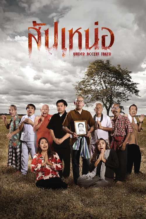 สัปเหน่อ 2024