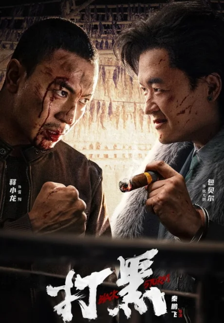 พายุทมิฬ 2024