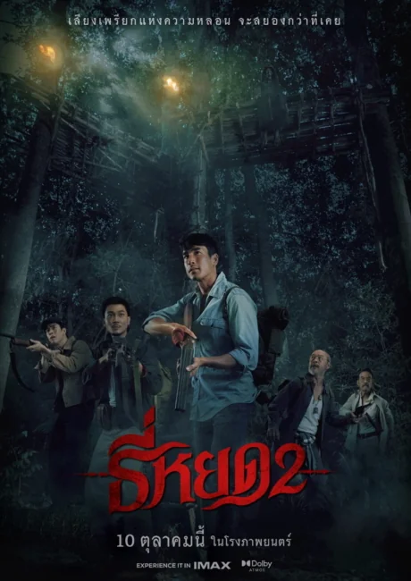 ธี่หยด 2024