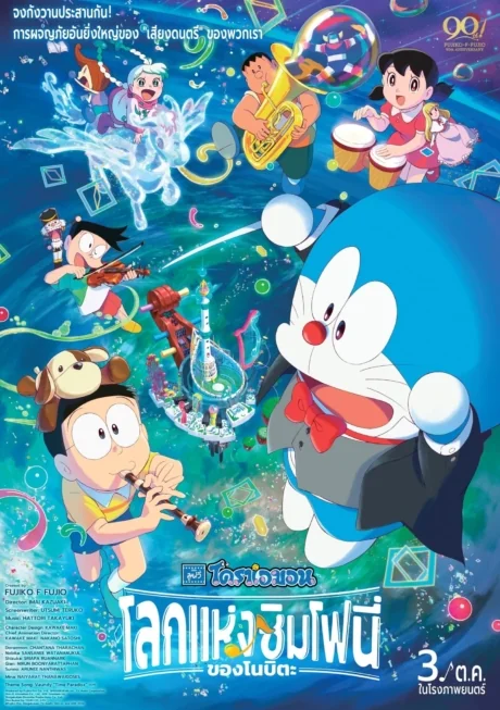 Doraemon the Movie: Nobita’s Earth Symphony : (2024)