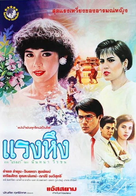 แรงหึง 1986