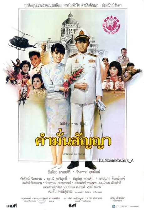 คำมั่นสัญญา 1987