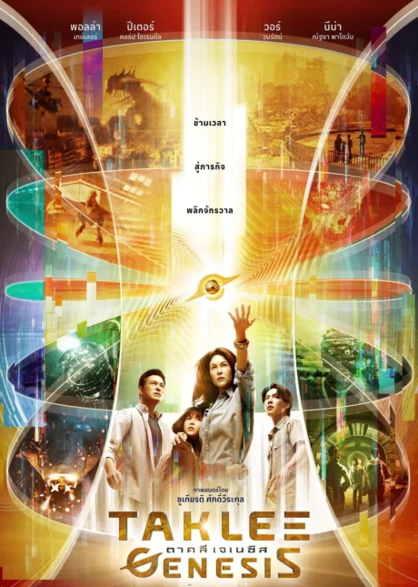 ตาคลีเจเนซิส 2024