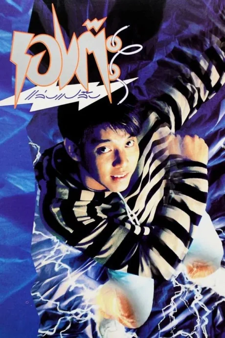 รองต๊ะแล่บแปล๊บ 1992