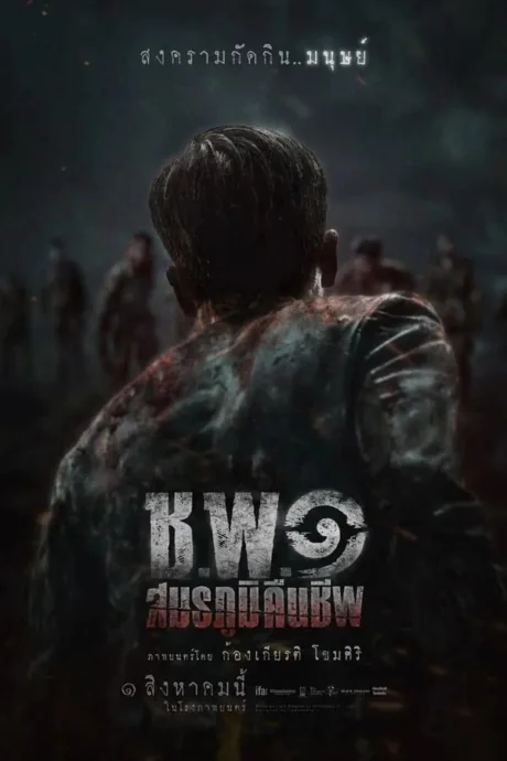 ชพ๑สมรภูมิคืนชีพ 2024