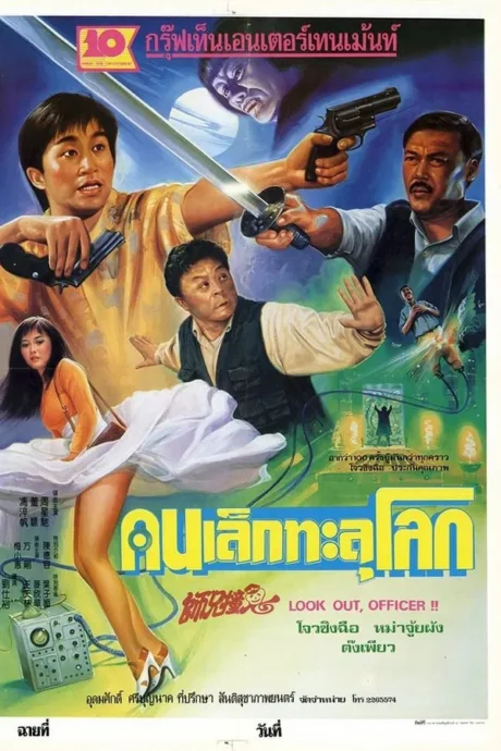 คนเล็กทะลุโลก 1990
