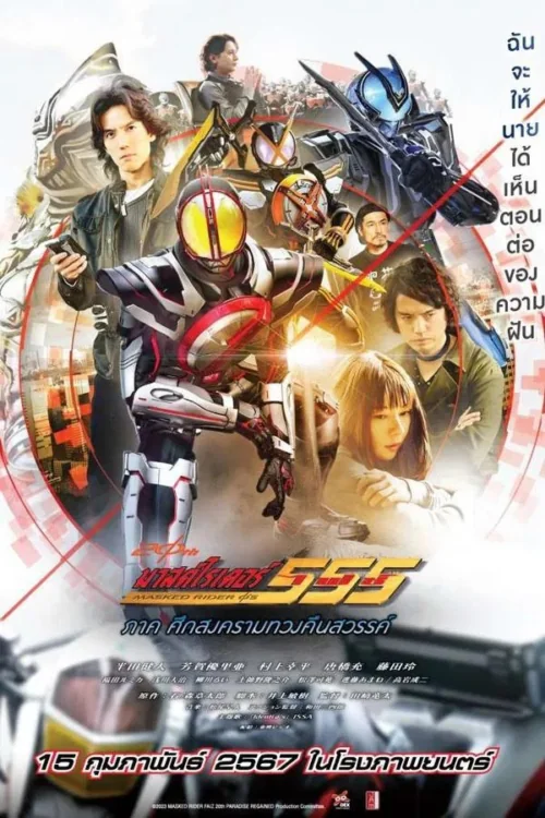 มาสค์ไรเดอร์ไฟซ์ภาคศึกสงครามทวงคืนสวรรค์ 2024