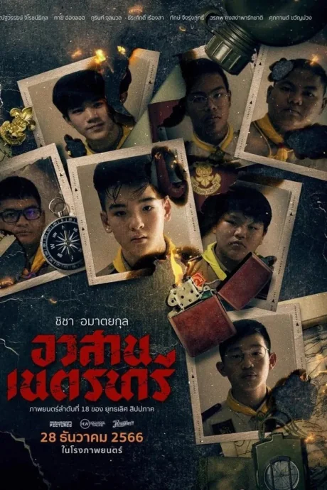 อวสานเนตรนารี 2023