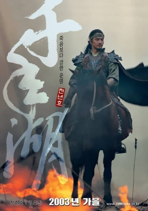 ตำนานรักทะเลสาปปี 2003