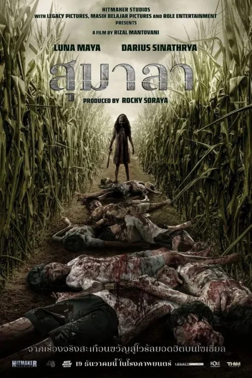 สุมาลา 2024